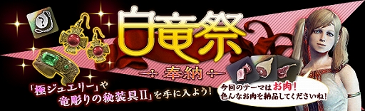 画像ギャラリー No.003のサムネイル画像 / 「DDON」,イベント「白竜祭〜奉納〜」が開催。Lv90まで一気に成長できる新人覚者応援キャンペーンも