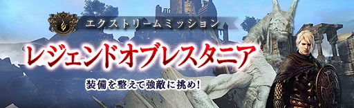 画像ギャラリー No.005のサムネイル画像 / 「DDON」,レベルキャップ開放をともなう追加パッチを配信。ログインボーナスやエクストリームミッションなども