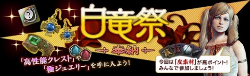 画像ギャラリー No.002のサムネイル画像 / 「DDON」,“竜彫りの秘装具II”などを入手できるイベント「白竜祭〜奉納〜」が開催