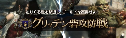 画像ギャラリー No.001のサムネイル画像 / 「Dragon's Dogma Online」グランドミッション「グリッテン砦攻防戦」を9月6日に試験的に開催
