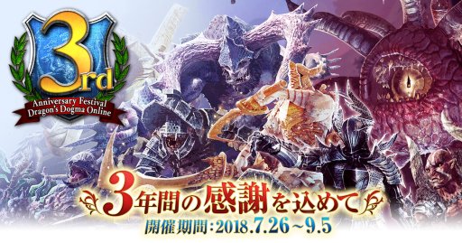 Ddon 3周年を記念した特設サイトを公開 キャストからのメッセージのほか 数多くのイベント キャンペーンの情報が明らかに