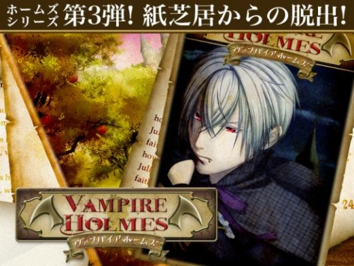 画像ギャラリー No.001のサムネイル画像 / 「VAMPIRE HOLMES」シリーズ最新作が配信。紙芝居の世界から脱出しよう