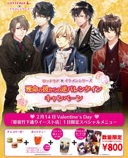 画像ギャラリー No.001のサムネイル画像 / 「イケメンシリーズ」,原宿のロッテリアで1日限定メニューを2月14日に発売