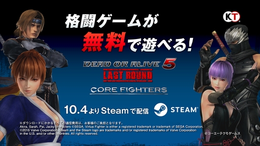 Dead Or Alive 5 Last Round 基本プレイ無料のsteam版 Core Fighters が配信開始