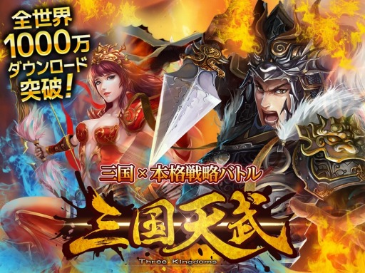 三国天武 国内累計30万dl突破 プレゼント用シリアルコードを公開 三国天武 国内累計30万dl突破 プレゼント用シリアルコードを公開