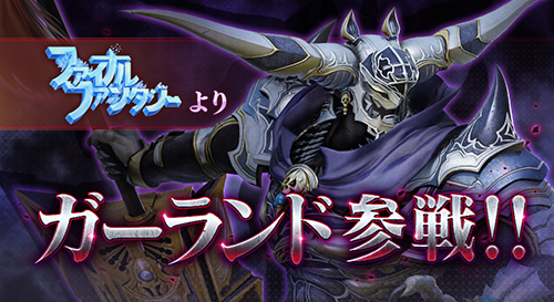 ディシディア ファイナルファンタジー に攻撃し続けることで性能が上昇する 新プレイアブルキャラ ガーランド が登場