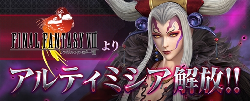 ディシディア ファイナルファンタジー Ffviii からアルティミシアが参戦
