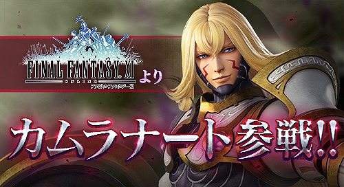 Ac版 ディシディア ファイナルファンタジー に新キャラクター カムラナート が実装 バトルムービーが公開