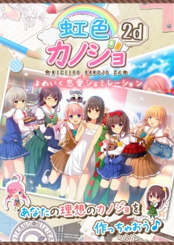 画像ギャラリー No.001のサムネイル画像 / 「虹色カノジョ2d」と「ラヴヘブン」がauゲームで配信開始