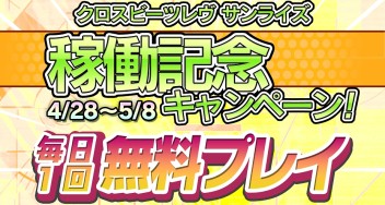 画像ギャラリー No.006のサムネイル画像 / 「crossbeats REV. SUNRISE」が稼動開始。1回無料プレイキャンペーンを実施