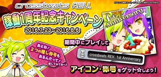 画像ギャラリー No.001のサムネイル画像 / 「crossbeats REV. SUNRISE」,稼働1周年記念キャンペーンが7月23日より開催