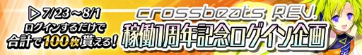 画像ギャラリー No.002のサムネイル画像 / 「crossbeats REV. SUNRISE」,稼働1周年記念キャンペーンが7月23日より開催