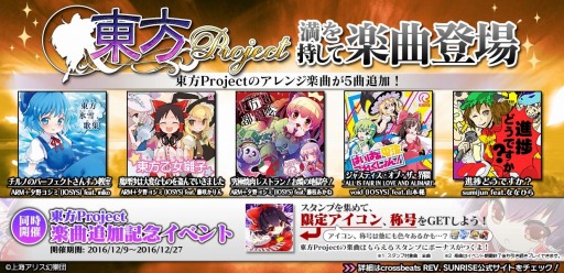 画像ギャラリー No.004のサムネイル画像 / 「crossbeats REV. SUNRISE」,「東方Project」から5つの新曲を追加。記念イベントを実施