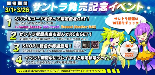 Crossbeats Rev Sunrise サントラcd発売記念イベントを本日より開催