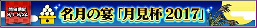 画像ギャラリー No.001のサムネイル画像 / 「crossbeats REV. SUNRISE」,期間限定イベント「名月の宴 月見杯 2017」が開催