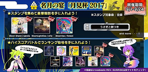 画像ギャラリー No.005のサムネイル画像 / 「crossbeats REV. SUNRISE」,期間限定イベント「名月の宴 月見杯 2017」が開催
