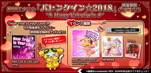 画像ギャラリー No.001のサムネイル画像 / 「crossbeats REV. SUNRISE」,2月9日よりバレンタインイベントを開催