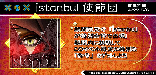 画像ギャラリー No.001のサムネイル画像 / 「crossbeats REV. SUNRISE」最難曲・İstanbulへの挑戦イベントが開催