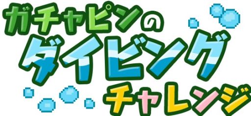 画像ギャラリー No.003のサムネイル画像 / ドット絵で描かれたACT「ガチャピンのダイビングチャレンジ」の配信が開始