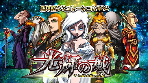 画像ギャラリー No.002のサムネイル画像 / 【PR】事前登録受付中の「光輝の城」は，“村ゲー”ライクだが見慣れないバトルシステムが興味をそそる