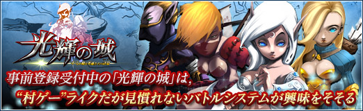 画像ギャラリー No.039のサムネイル画像 / 【PR】事前登録受付中の「光輝の城」は，“村ゲー”ライクだが見慣れないバトルシステムが興味をそそる