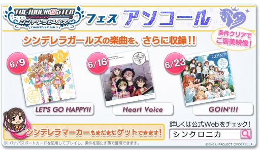 画像ギャラリー No.002のサムネイル画像 / 「シンクロニカ」に「アイドルマスター シンデレラガールズ」楽曲3曲が順次追加