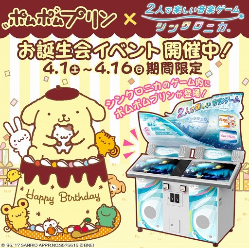 画像ギャラリー No.004のサムネイル画像 / 「シンクロニカ」,ポムポムプリンとのコラボイベントを4月1日から開催