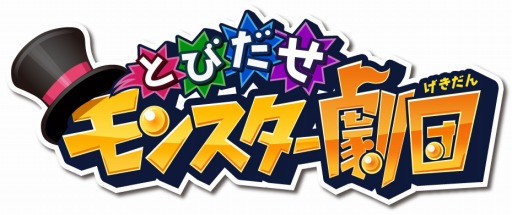 画像ギャラリー No.002のサムネイル画像 / 「とびだせ モンスター劇団」事前登録者数3万人を突破。OPムービー公開