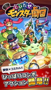 画像ギャラリー No.010のサムネイル画像 / 「とびだせ モンスター劇団」スマホ向けに配信開始。開演キャンペーン実施