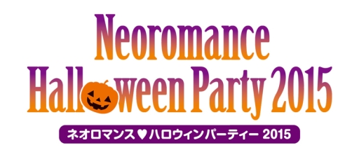 ネオロマンス ハロウィンパーティー 2015 の内容や販売グッズの情報が公開に