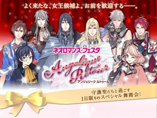 画像ギャラリー No.002のサムネイル画像 / 「ネオロマンス♥フェスタ アンジェリーク ルトゥール」チケットのGAMECITY優先申込が開始