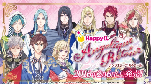 画像ギャラリー No.018のサムネイル画像 / 「アンジェリーク ルトゥール」のHappyくじが明日発売。2月7日に開催するイベントとの連動企画も実施