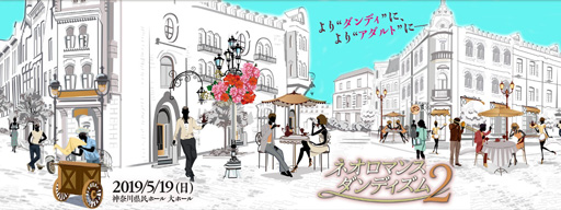 画像ギャラリー No.001のサムネイル画像 / 「ネオロマンス❤ダンディズム2」が5月19日に神奈川県民ホールで開催決定