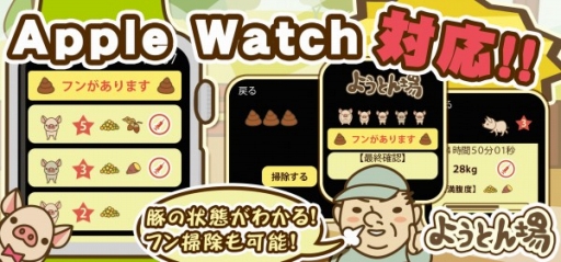 画像ギャラリー No.001のサムネイル画像 / 「ようとん場」がAppleWatchに対応。iPhoneアプリと連動で楽しめる