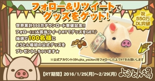 画像ギャラリー No.001のサムネイル画像 / 「ようとん場」累計550万DLを突破。プレゼントキャンペーンを実施