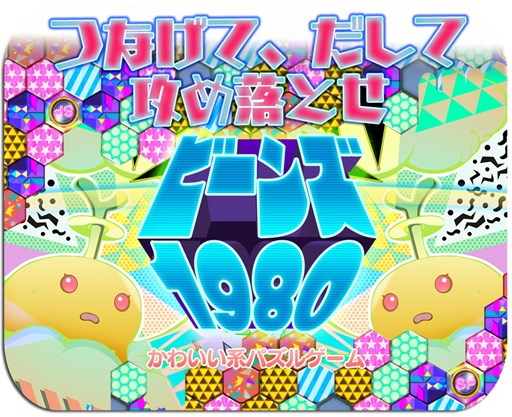 画像ギャラリー No.001のサムネイル画像 / iOS版「ビーンズ 1980」の近日配信が決定。スタートキャンペーンの対象に