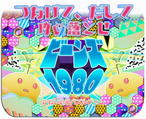 画像ギャラリー No.001のサムネイル画像 / パズルゲーム「ビーンズ 1980」のiOS版が配信開始。スタートキャンペーンも