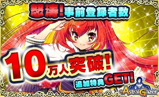 画像ギャラリー No.001のサムネイル画像 / 「アストラルゲイザー」事前登録受付け最終日に10万人突破。追加キャラを配布