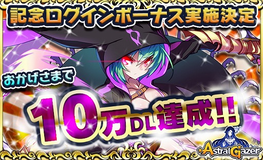 画像ギャラリー No.001のサムネイル画像 / 「アストラルゲイザー」,10万DLを突破。記念ログインキャンペーンが実施に