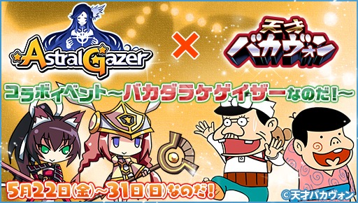 画像ギャラリー No.002のサムネイル画像 / 「ASTRAL GAZER」が映画「天才バカヴォン〜蘇るフランダースの犬〜」とコラボを実施