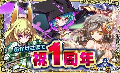 画像ギャラリー No.001のサムネイル画像 / 「ASTRAL GAZER」1周年記念キャンペーンを実施。キューブ45個をプレゼント