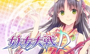 画像ギャラリー No.001のサムネイル画像 / 妖女達の指揮官になって戦う「妖女大戦D」,Mobageで配信を開始