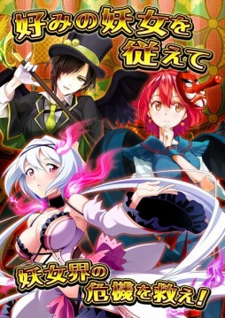 画像ギャラリー No.002のサムネイル画像 / 妖女達の指揮官になって戦う「妖女大戦D」,Mobageで配信を開始