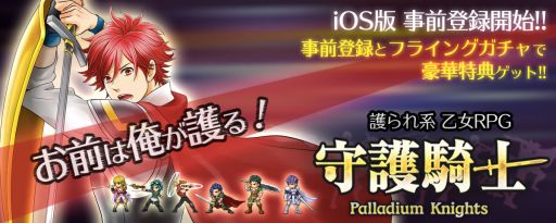 ���������꡼ No.023�Υ���ͥ������ / ����RPG�ּ��� ��Palladium Knights���ס�iOS�Ǥλ�����Ͽ����������