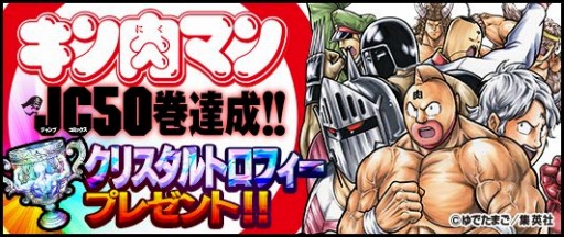 画像ギャラリー No.001のサムネイル画像 / 「キン肉マン マッスルショット」，コミック50巻発売記念キャンペーンを実施