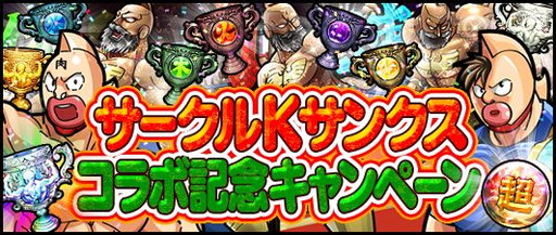 画像ギャラリー No.001のサムネイル画像 / 「キン肉マン マッスルショット」とサークルKサンクスのコラボが9日から開催