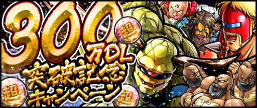 キン肉マン マッスルショット が300万dlを突破 7月30日にリアルイベントを開催