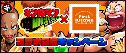 画像ギャラリー No.001のサムネイル画像 / 「キン肉マン マッスルショット」が「ファーストキッチン」とのコラボを8月1日から実施