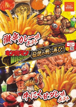 画像ギャラリー No.004のサムネイル画像 / 「キン肉マン マッスルショット」が「ファーストキッチン」とのコラボを8月1日から実施