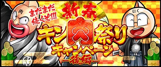 キン肉マン マッスルショット 新春キン肉祭り 後編 や新ガチャイベントが開催